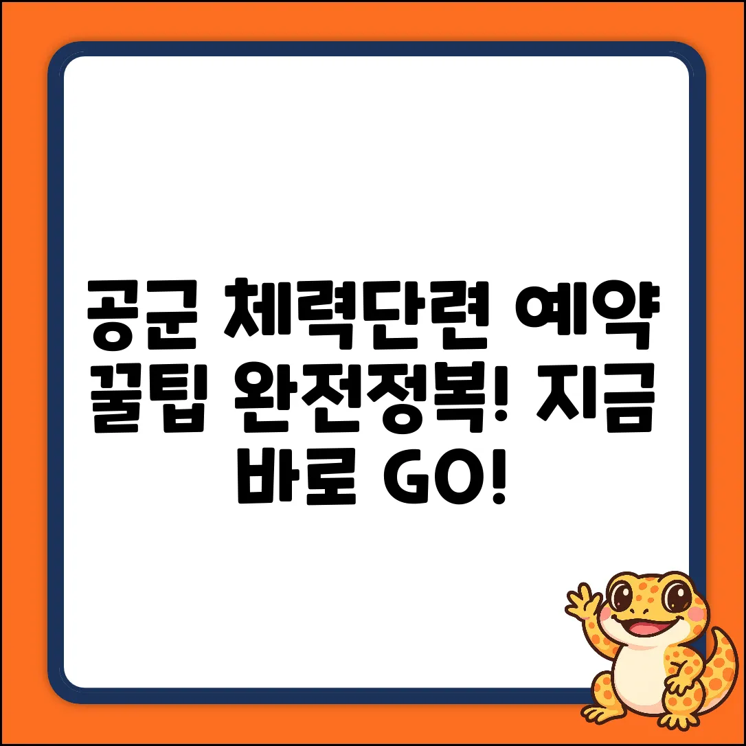공군 체력단련장 예약, 완벽 마스터 가이드!