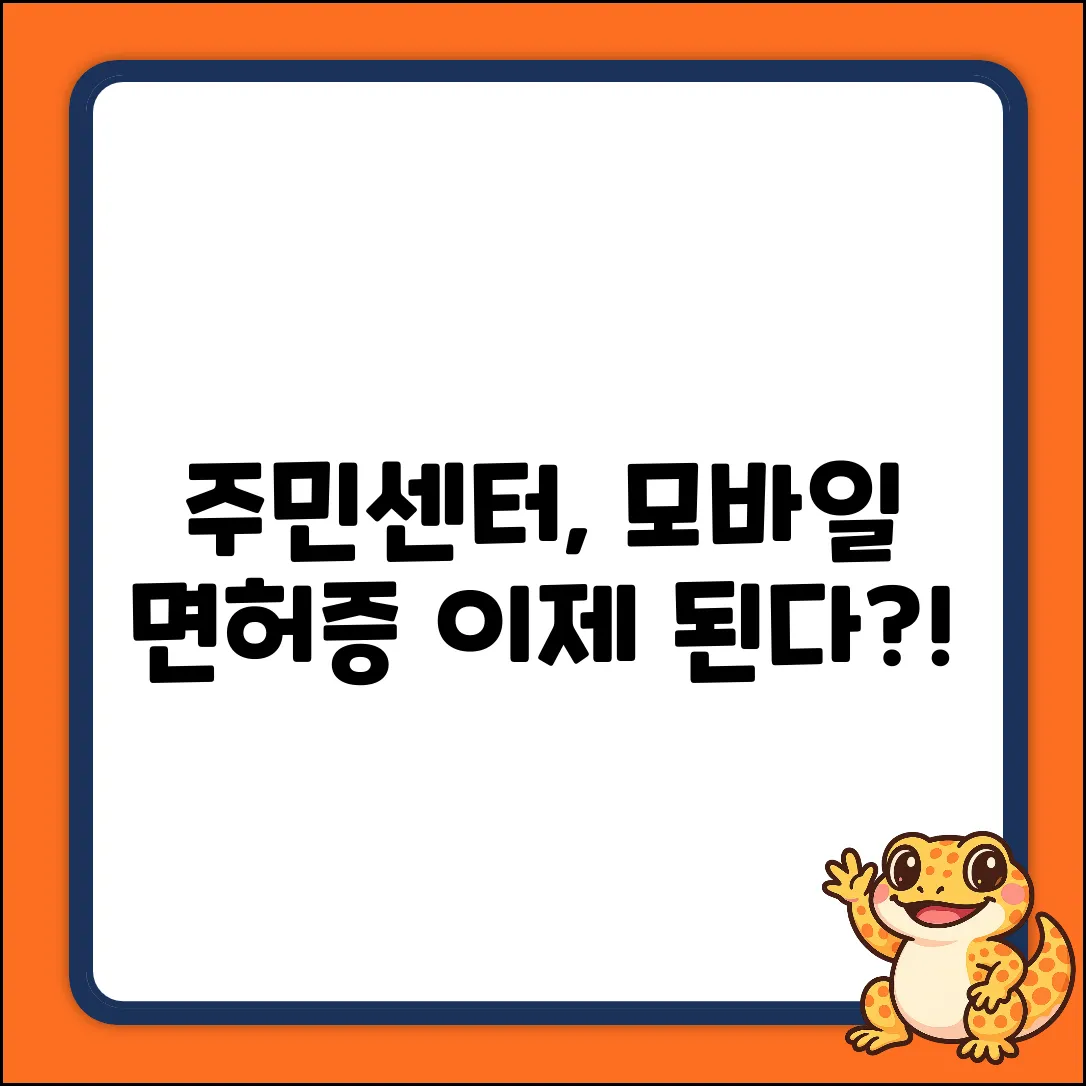 주민센터, 모바일 운전면허증도 OK?