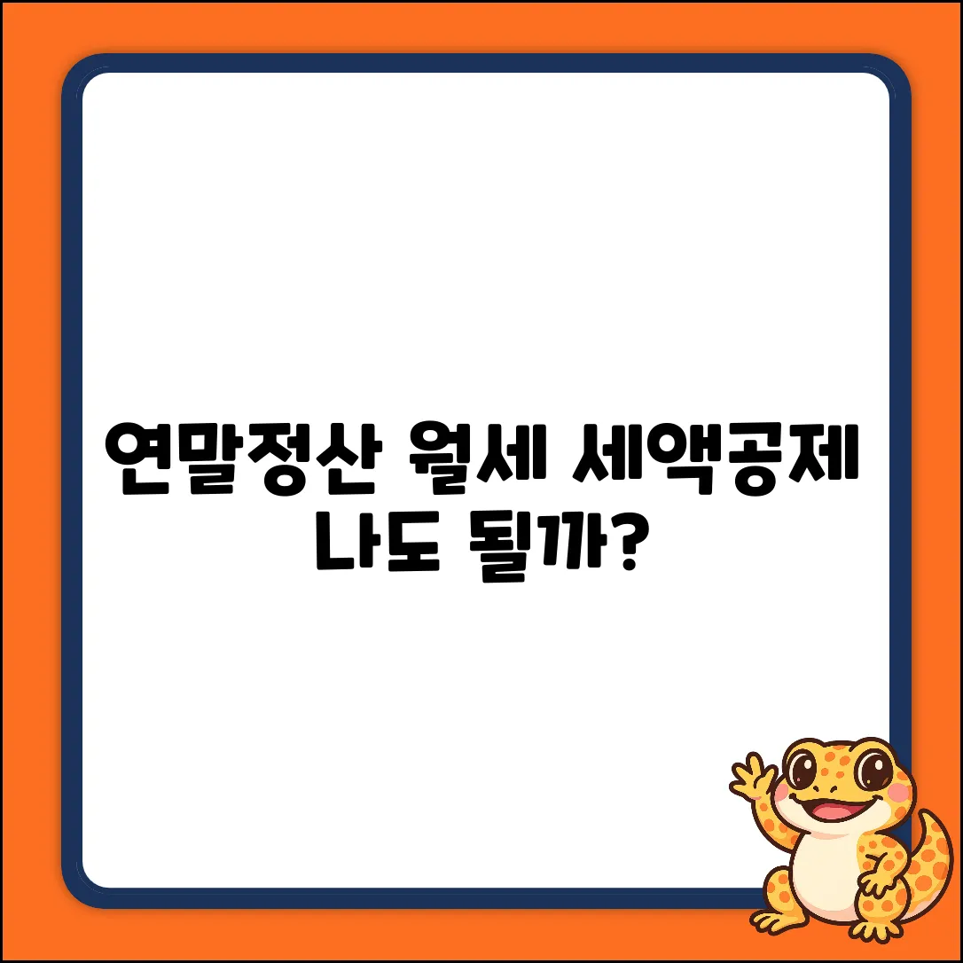 연말정산 월세 세액공제, 나도 될까?