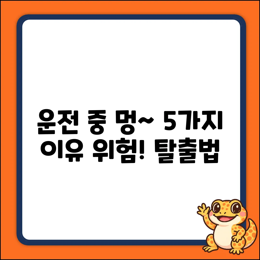 운전 중 멍때림 5가지 이유 & 탈출법