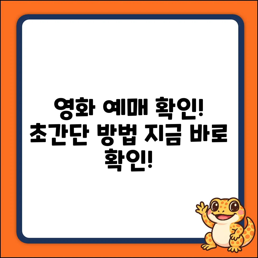 영화 예매 확인, 누구나 쉽게! 어디서?