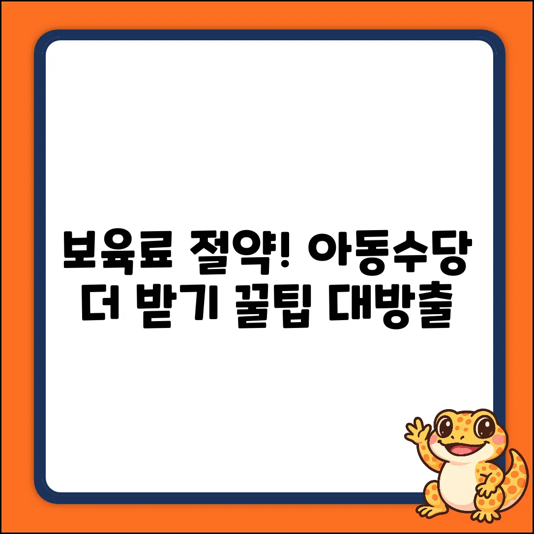 보육료 아끼고 아동수당 더 받을까?