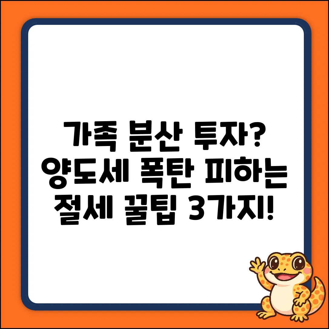 가족 명의 분산 투자, 양도세 폭탄 피하는 3가지 팁
