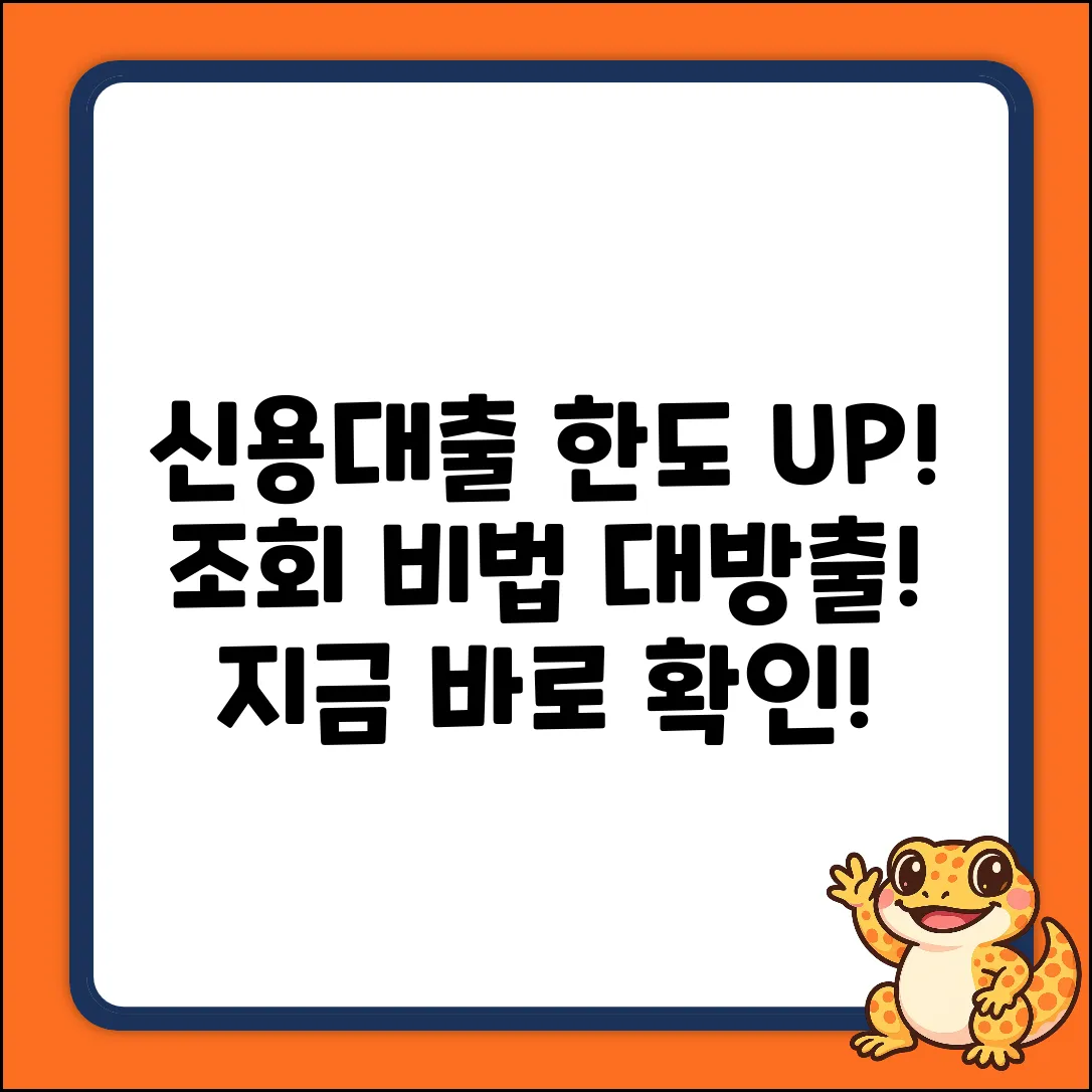 💰 내 신용대출 한도, 조회 비법은?