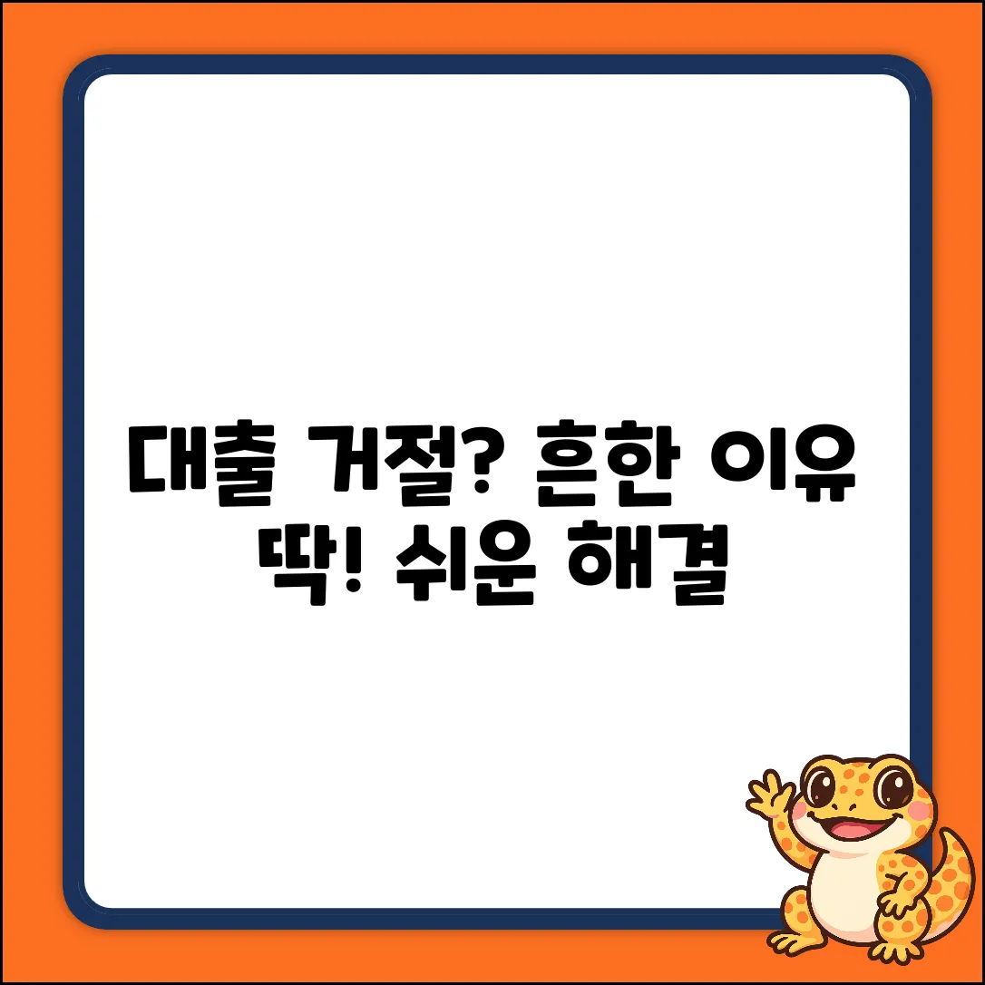 대출 거절? 누구나 겪는 흔한 이유 쉽게 파악!