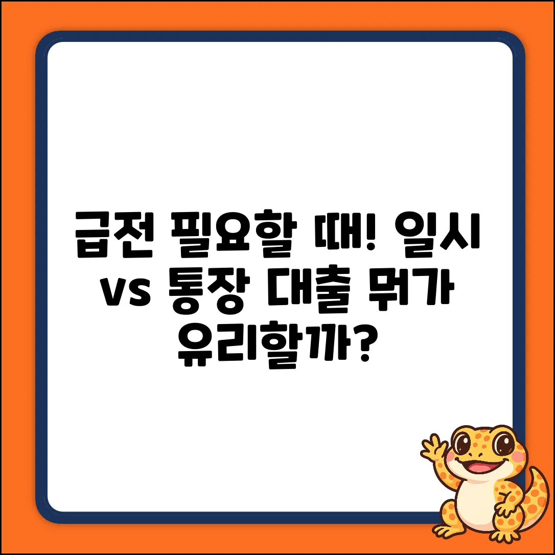 쉽게! 일시대출 vs 통장대출, 뭐가 다를까?