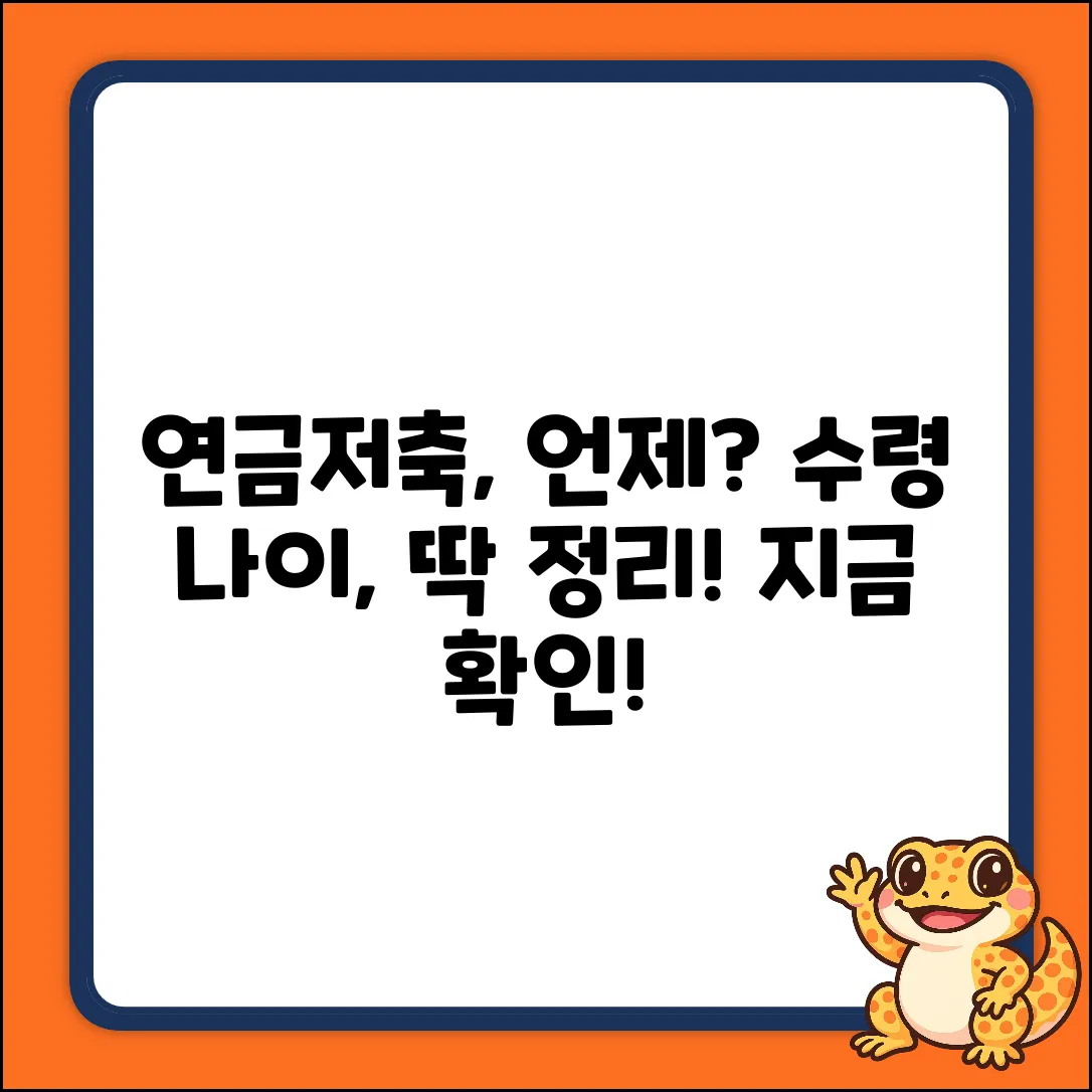 연금저축 수령 나이, 쉽게 알아볼까요?
