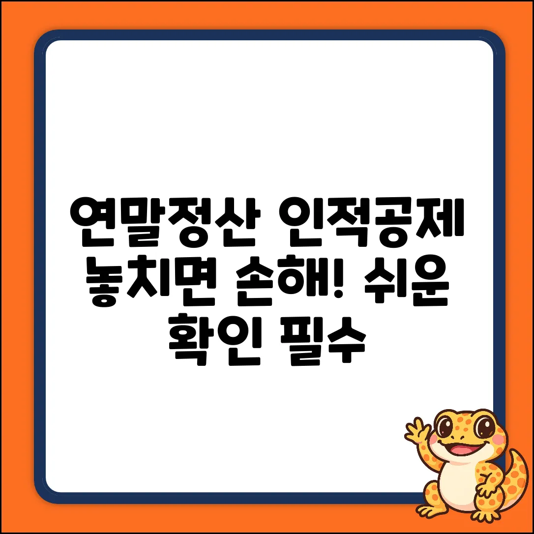 연말정산 인적공제, 놓치기 쉬운 사례 쉽게 확인!