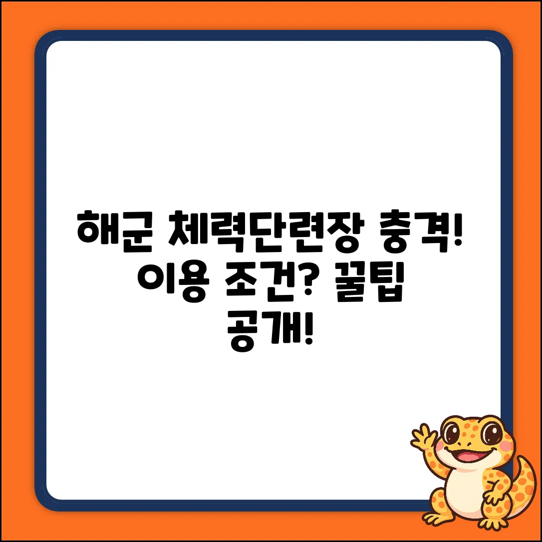 해군 체력단련장, 이용 조건 알고 충격!