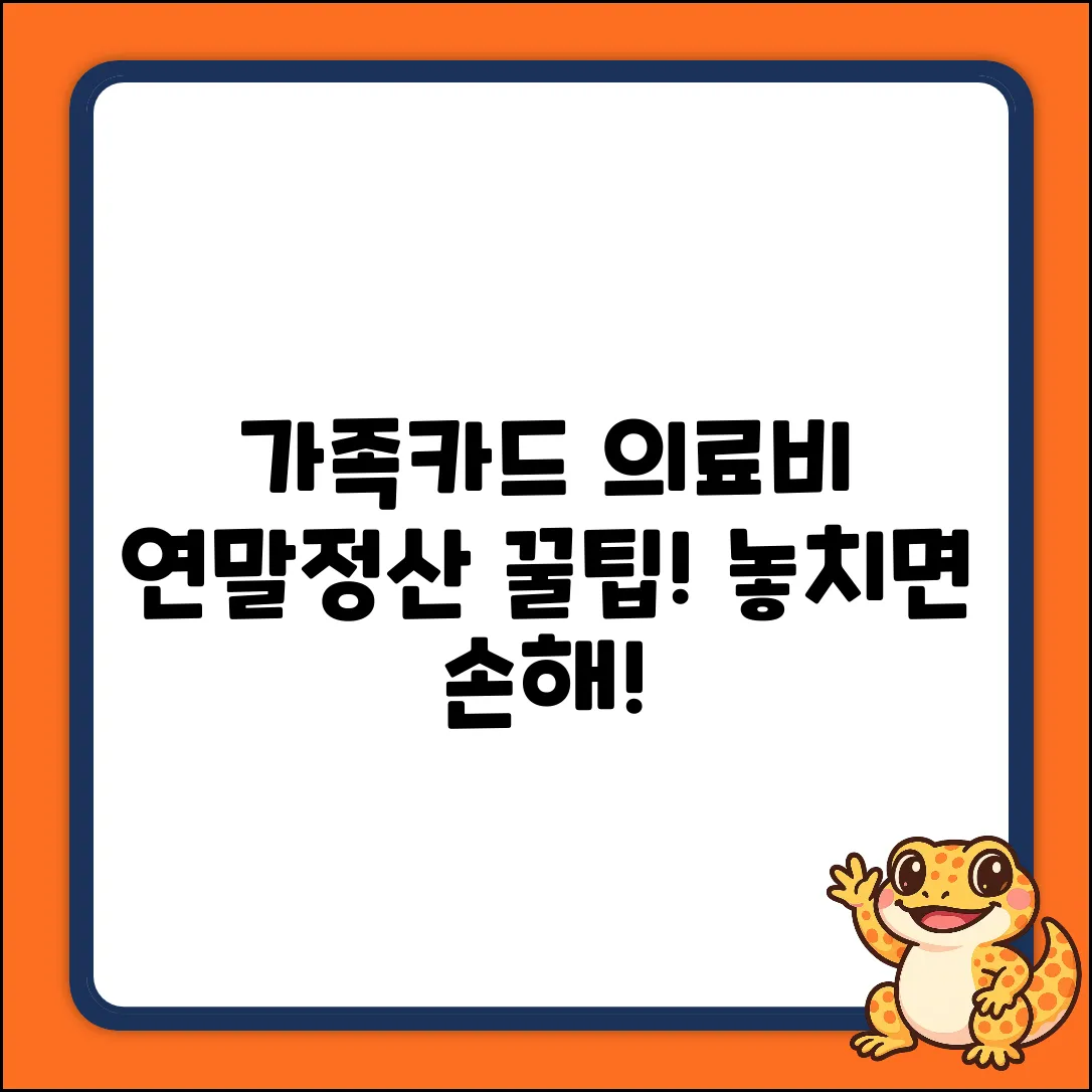 가족카드 의료비, 연말정산 꿀팁! 놓치면 손해!