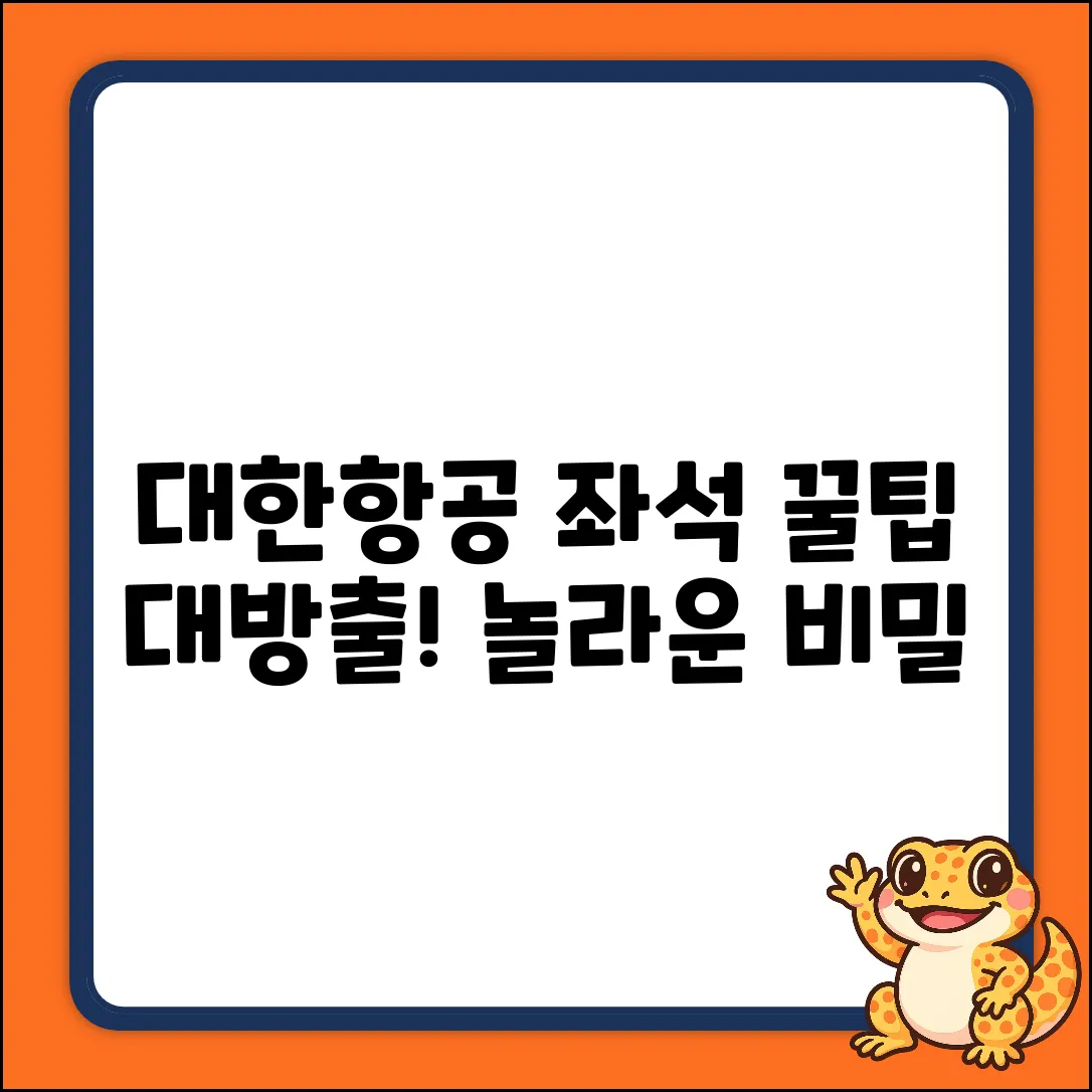 대한항공 좌석, 알고 타면 놀라운 비밀!