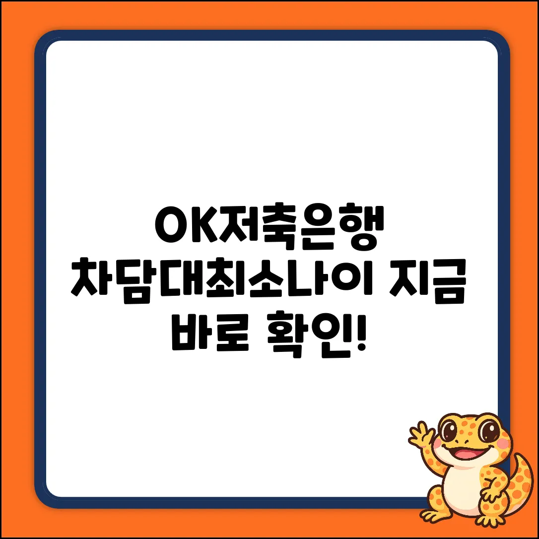 OK저축은행 자동차담보대출, 최소 나이 조건!