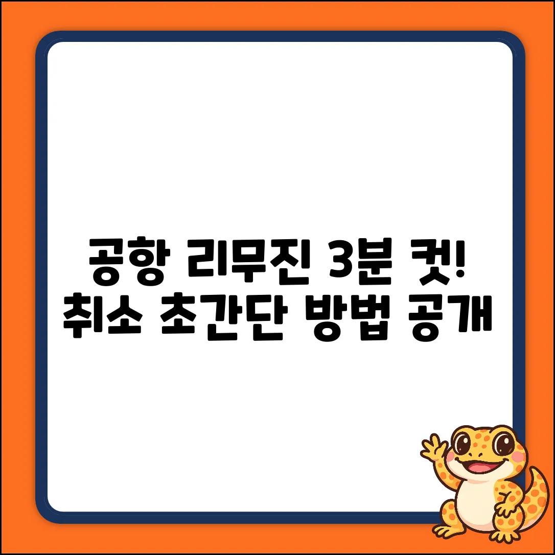 공항 리무진 예매 취소, 3분 안에 끝내는 법