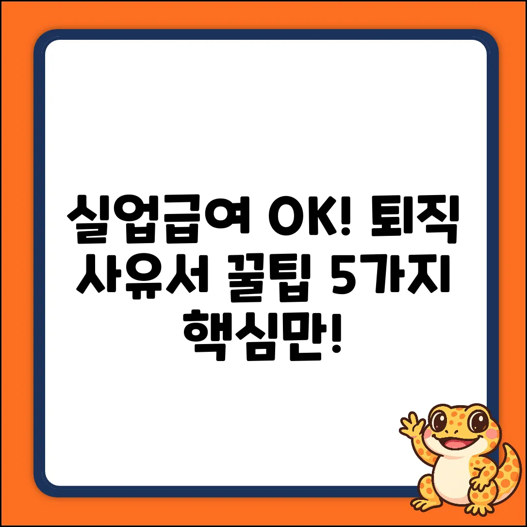 실업급여 OK! 퇴직 사유서 작성 5가지 팁