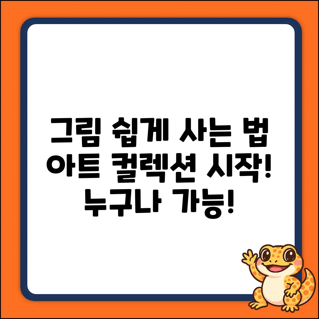 그림구매사이트? 누구나 쉽게! 아트 컬렉션 시작!