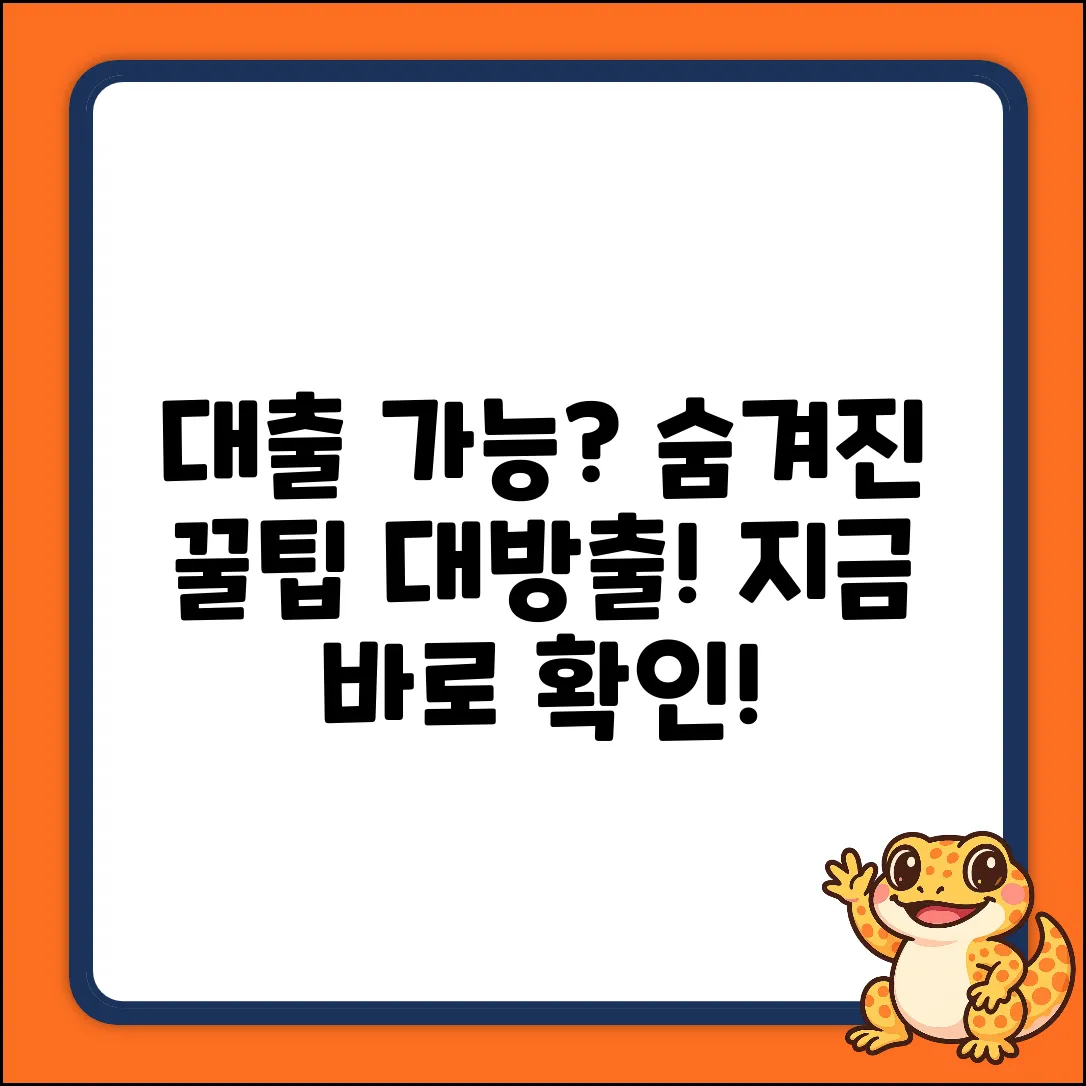 대출가능조회 완벽 가이드: 숨겨진 꿀팁 공개