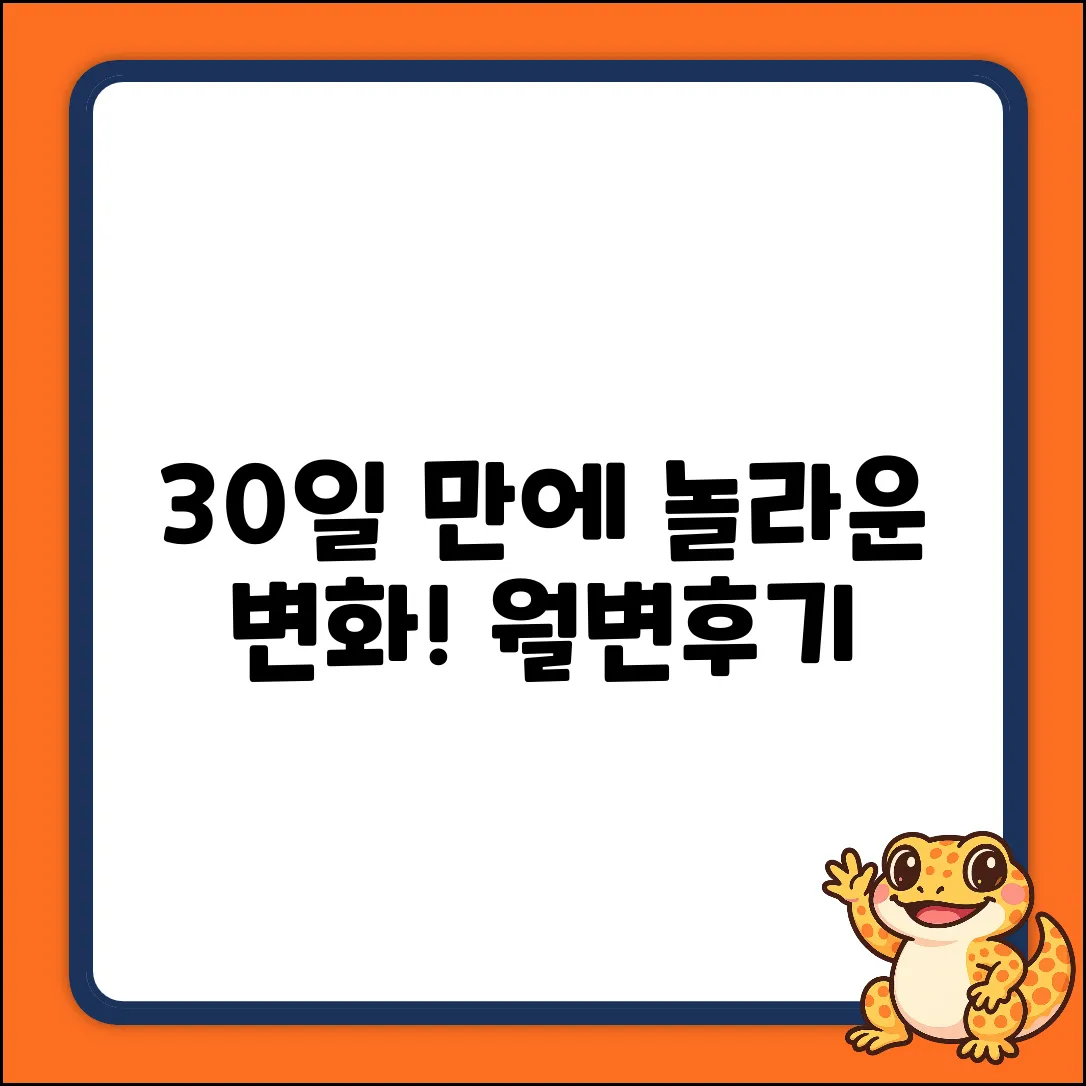 * 월변후기: 30일 만에 놀라운 변화!