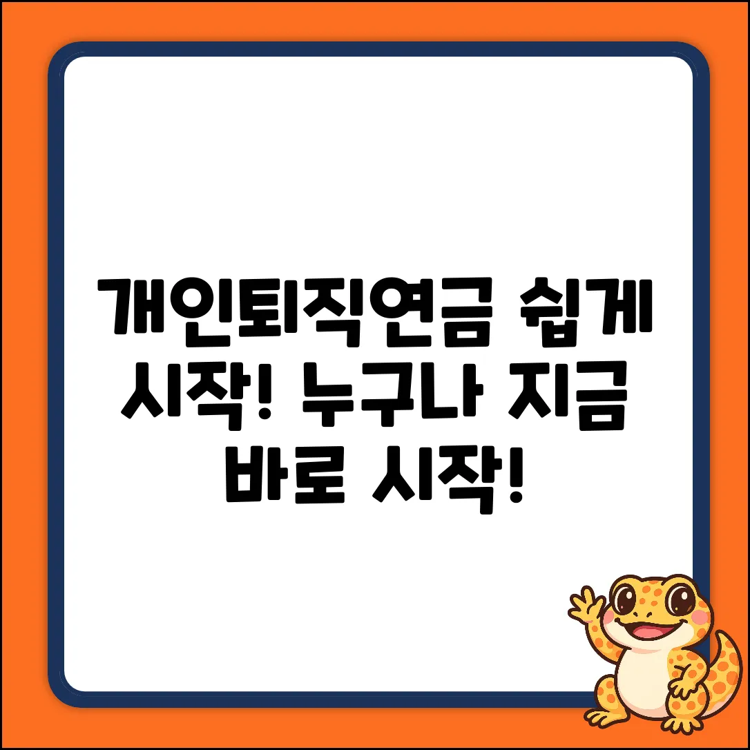 개인퇴직연금, 누구나 쉽게 시작!