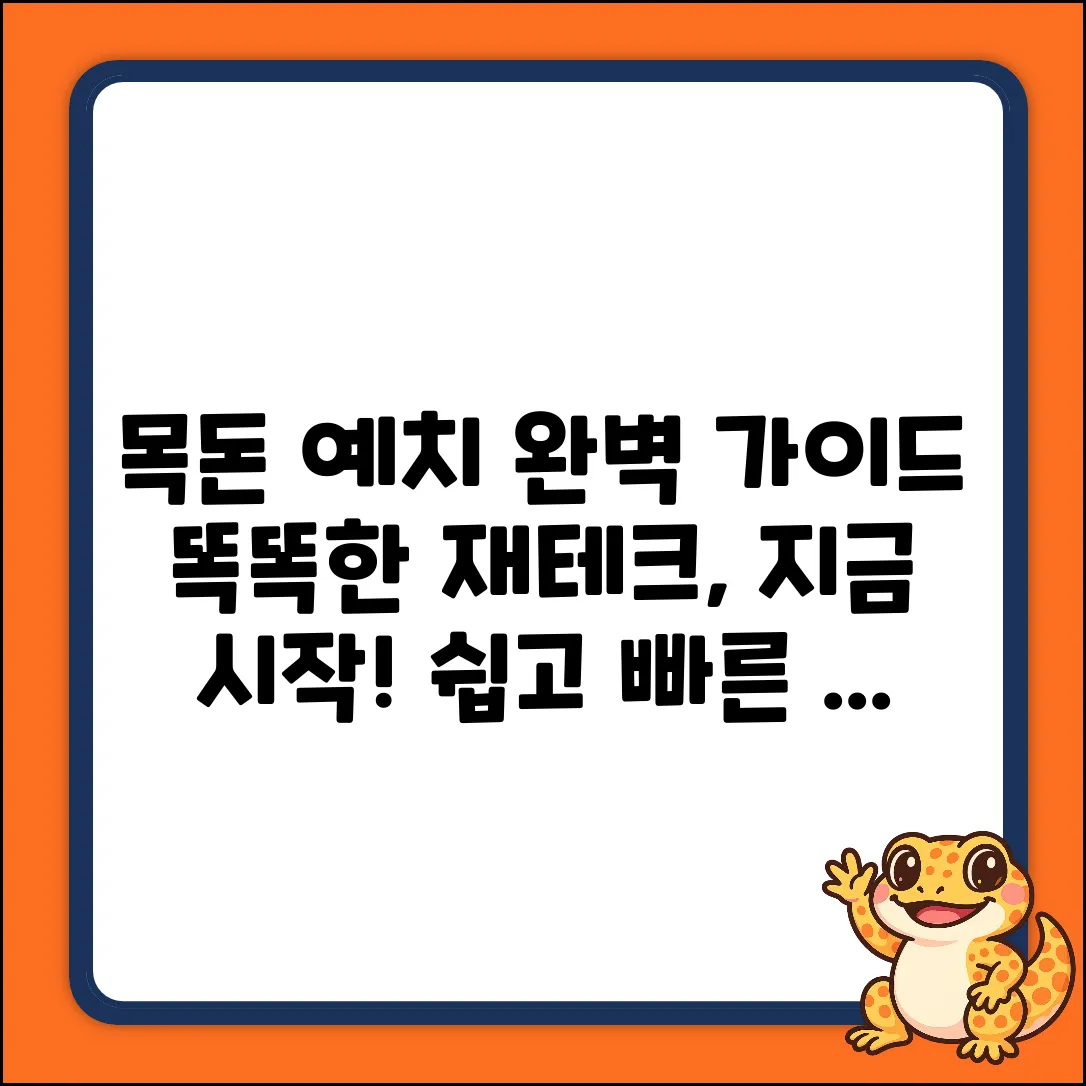 목돈 예치 완벽 가이드: 똑똑한 재테크 시작!