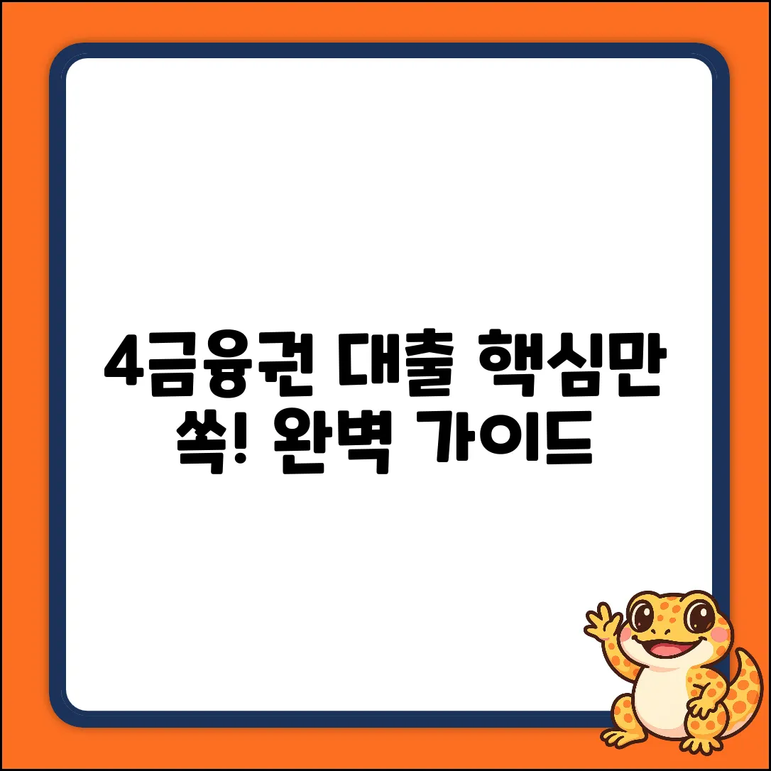 4금융권 대출 완벽 가이드: 핵심만 쏙!