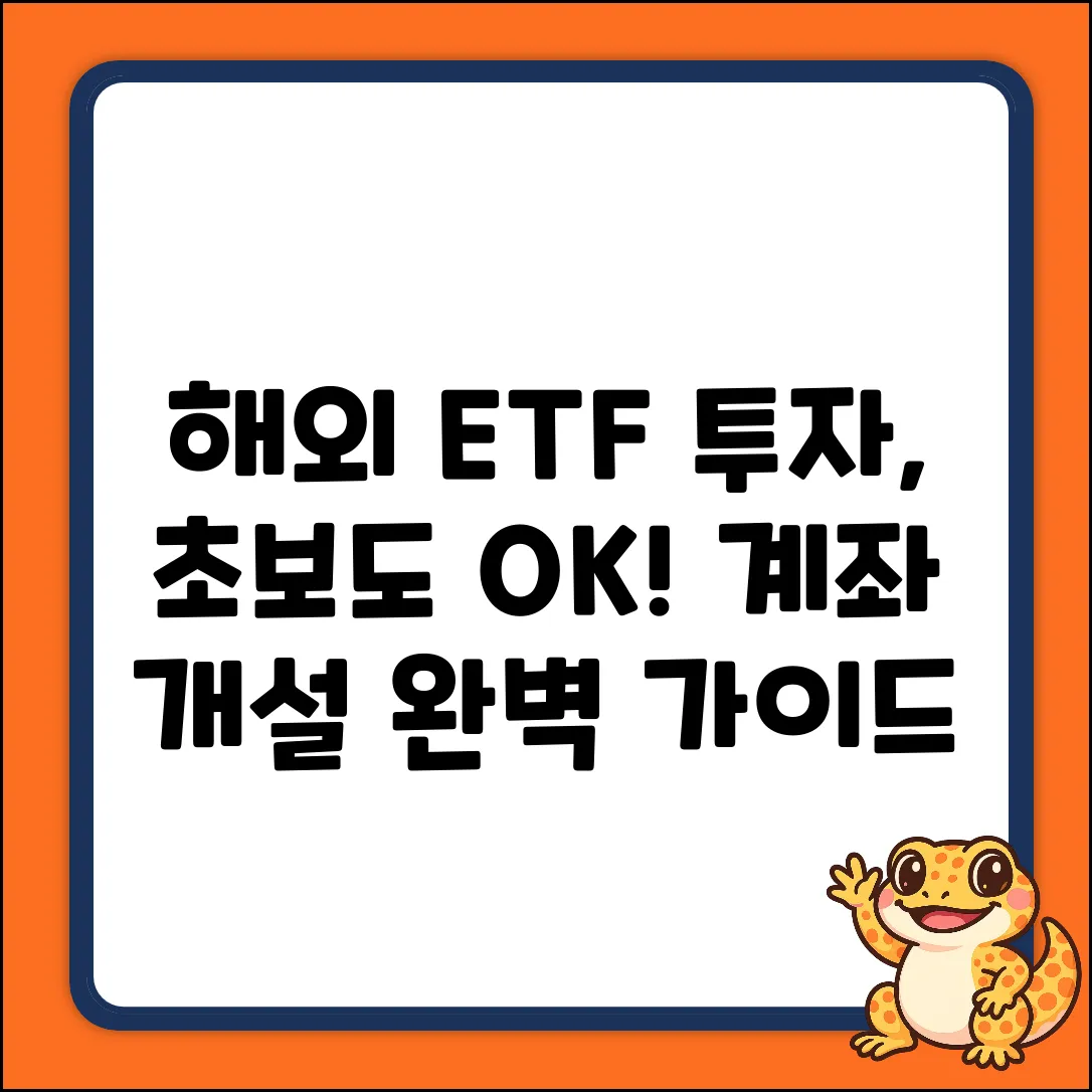 해외 ETF 계좌 완벽 가이드: 투자, 쉽게 시작!