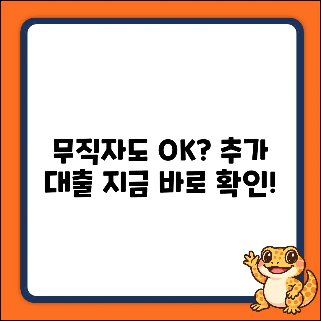 무직자 추가대출, 누구나 쉽게 OK?