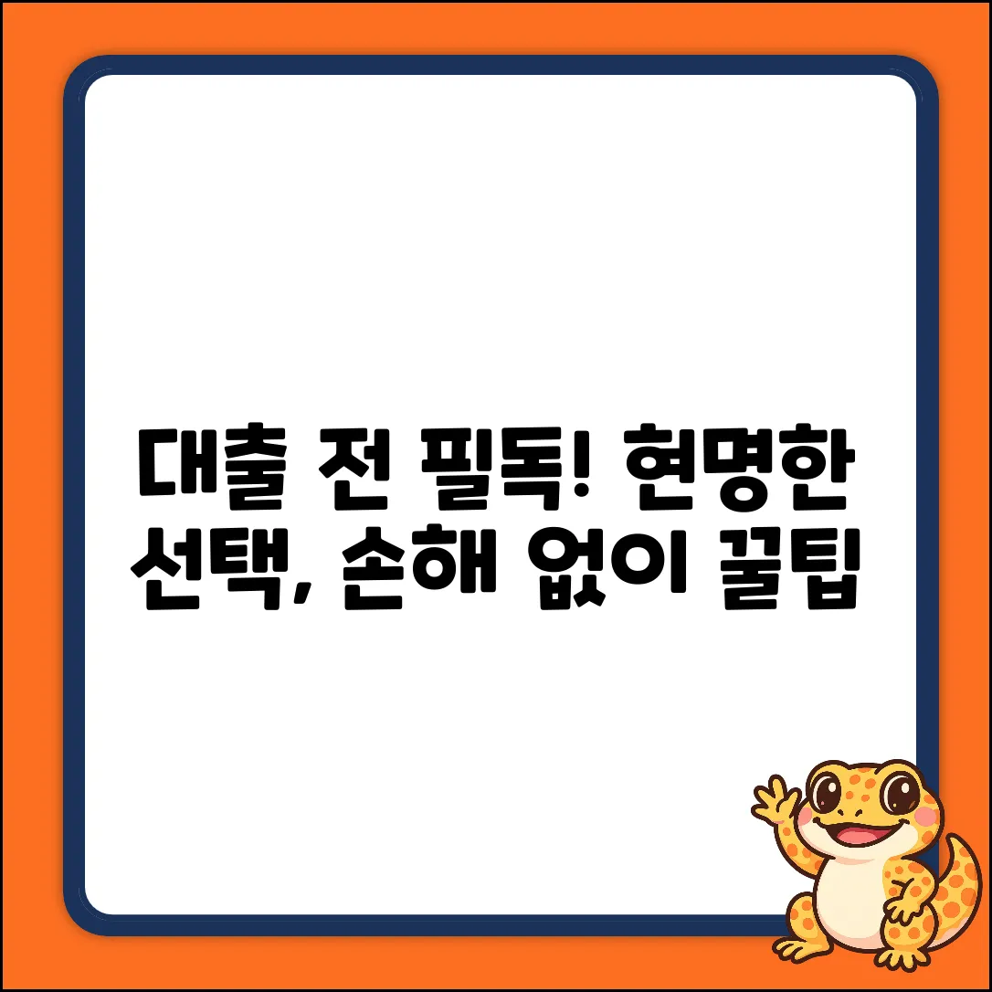 대출받기 전 꼭! 현명한 선택 가이드