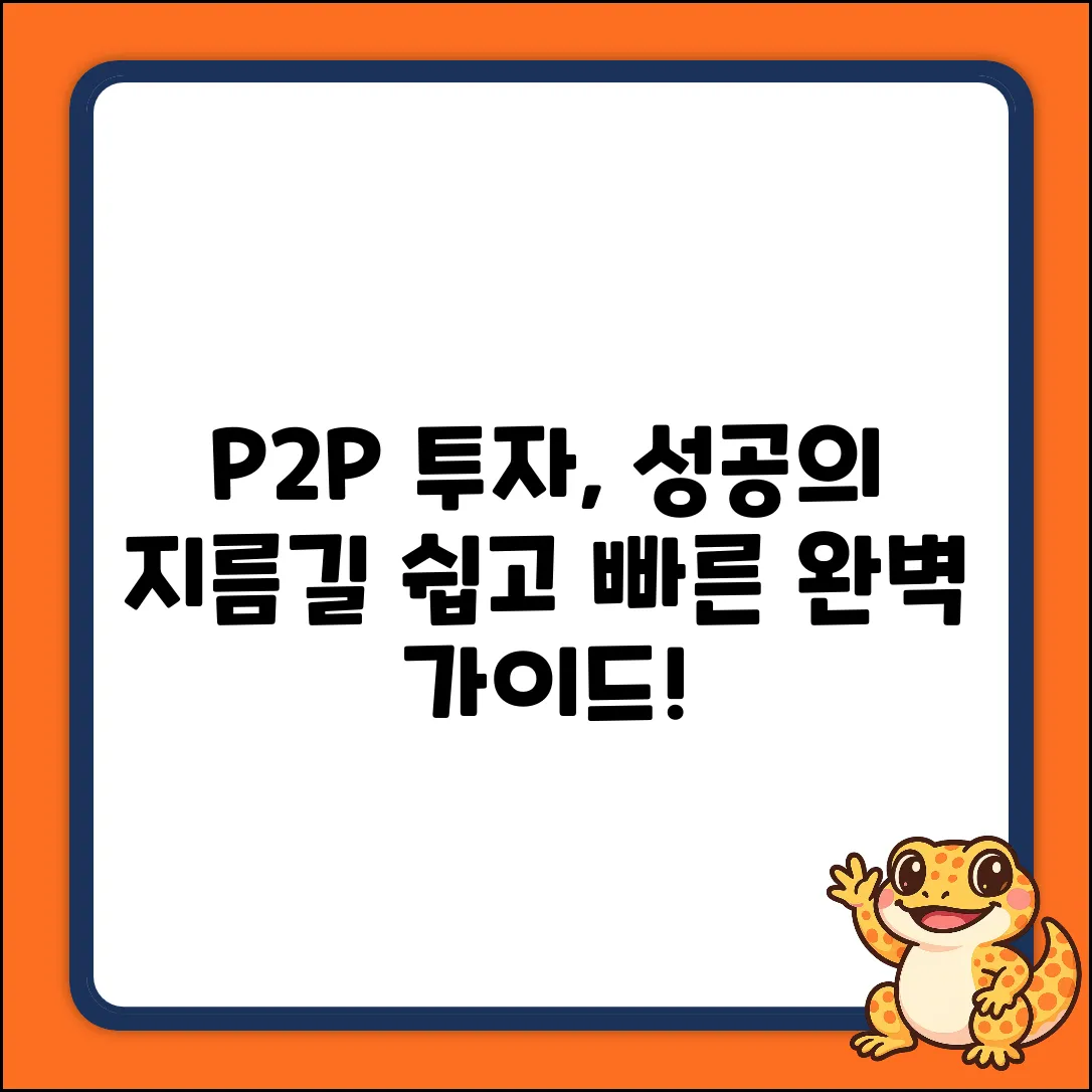 P2P펀딩 완벽 가이드: 투자 성공 지름길
