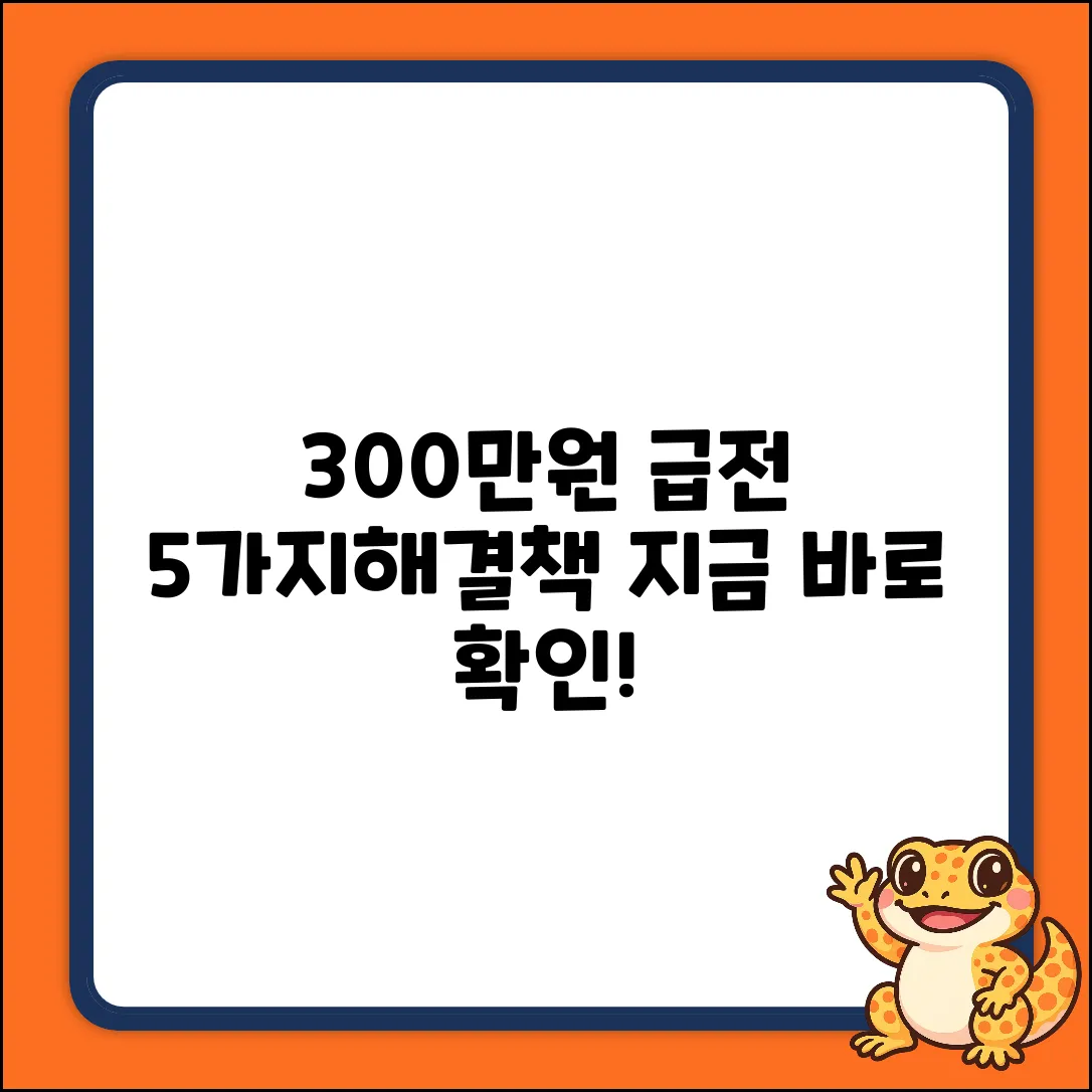 3백만원 대출, 5가지 빠른 해결책