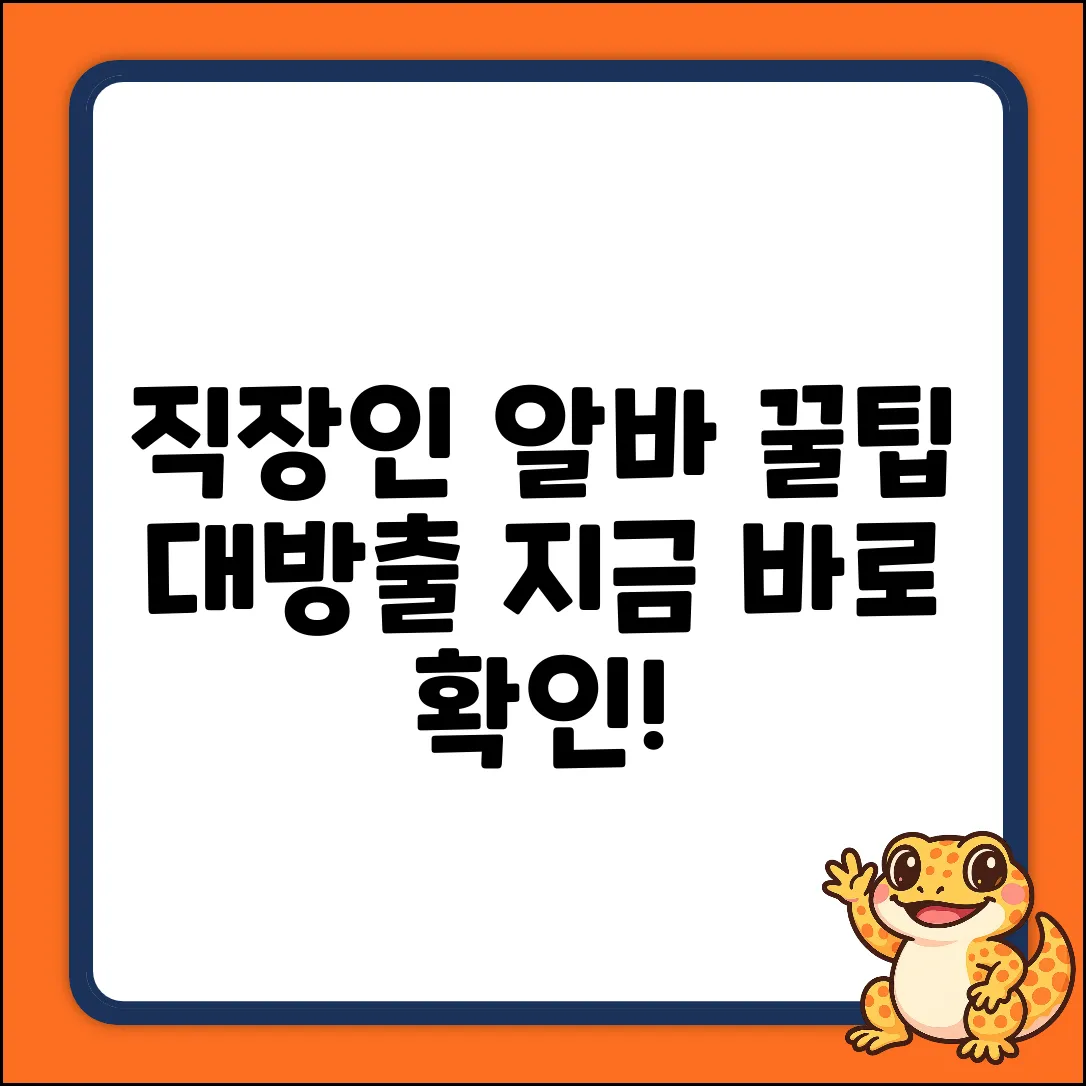 직장인 알바, 꿀팁 없을까?