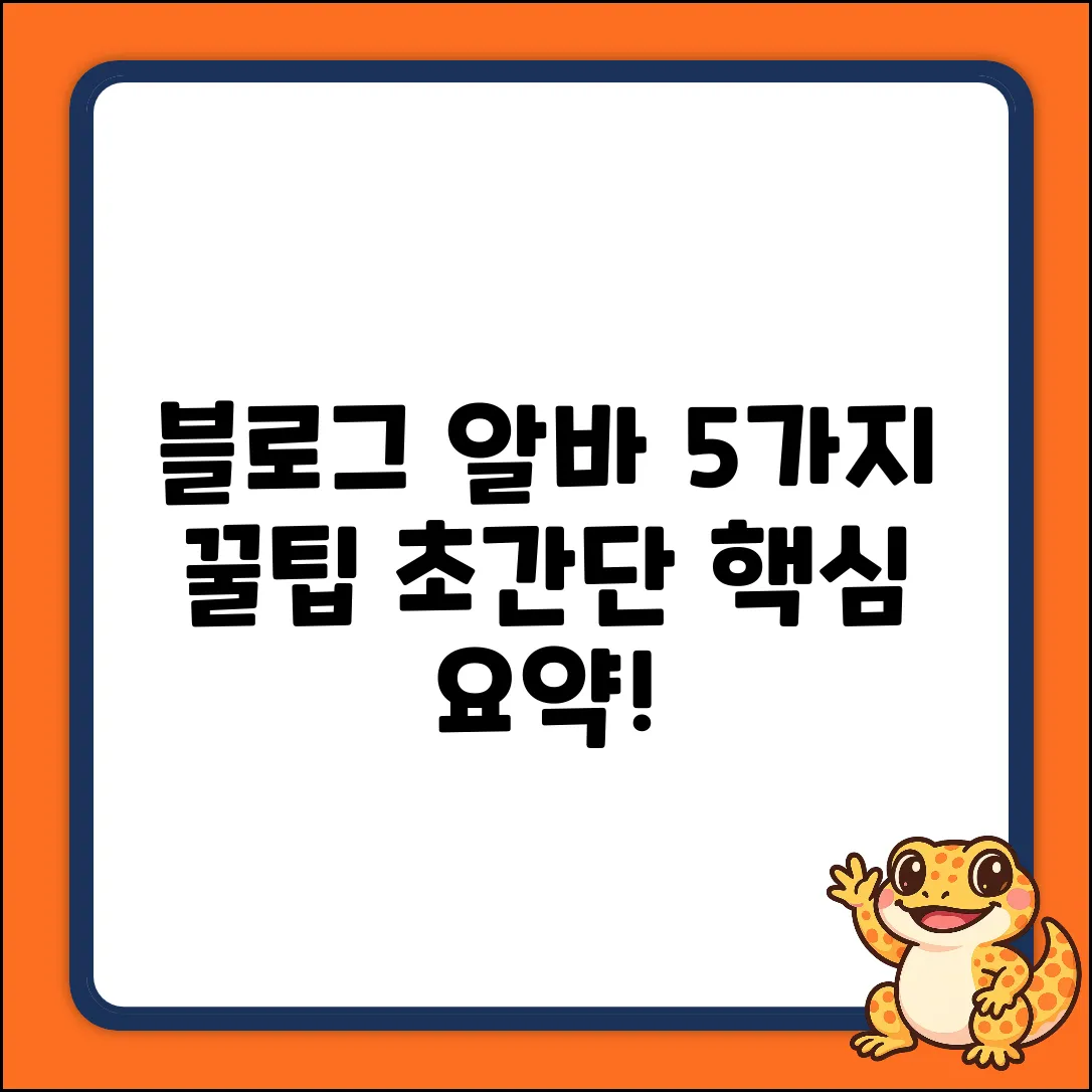 꿀알바? 블로그알바 5가지 꿀팁!