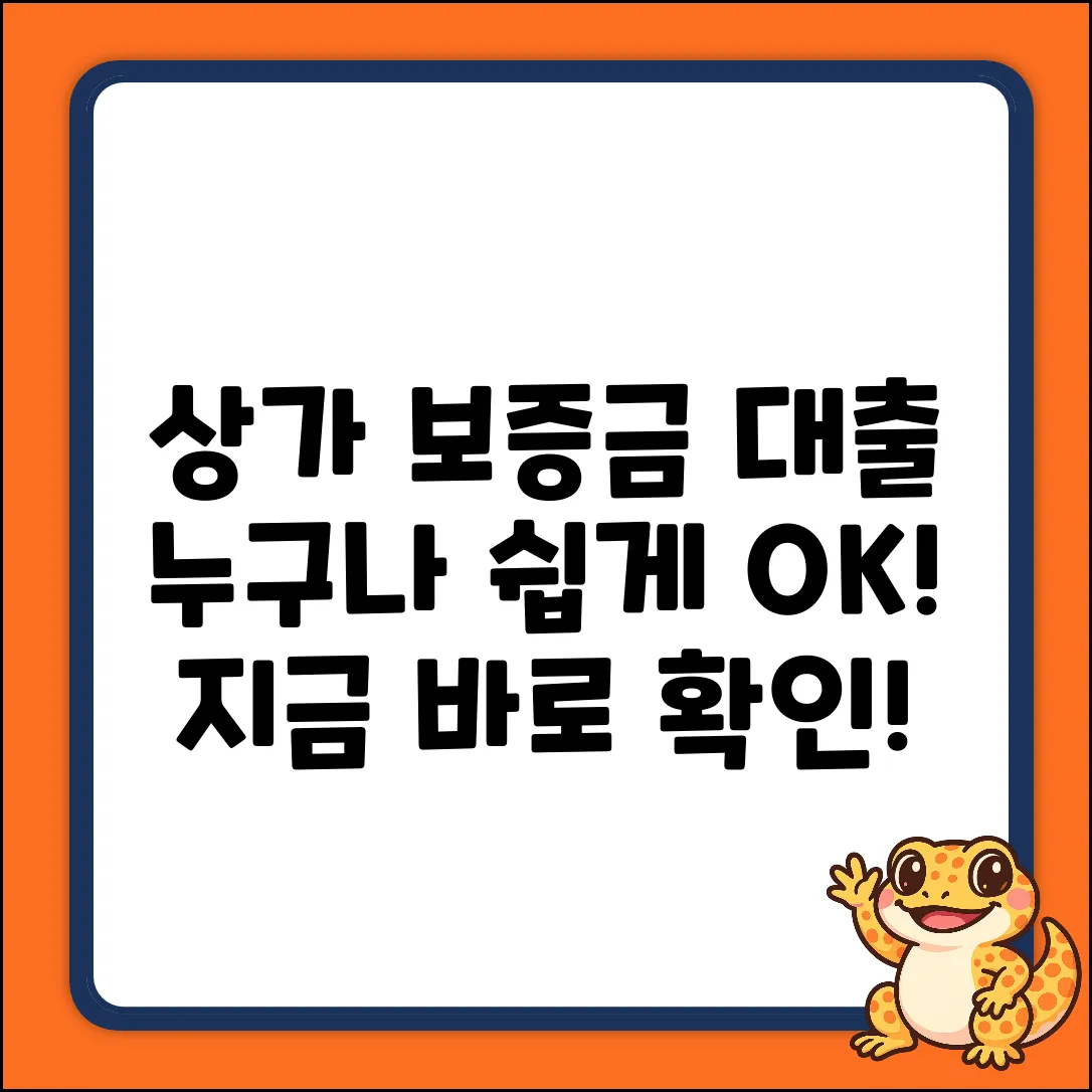 상가임대차보증금대출, 누구나 쉽게!