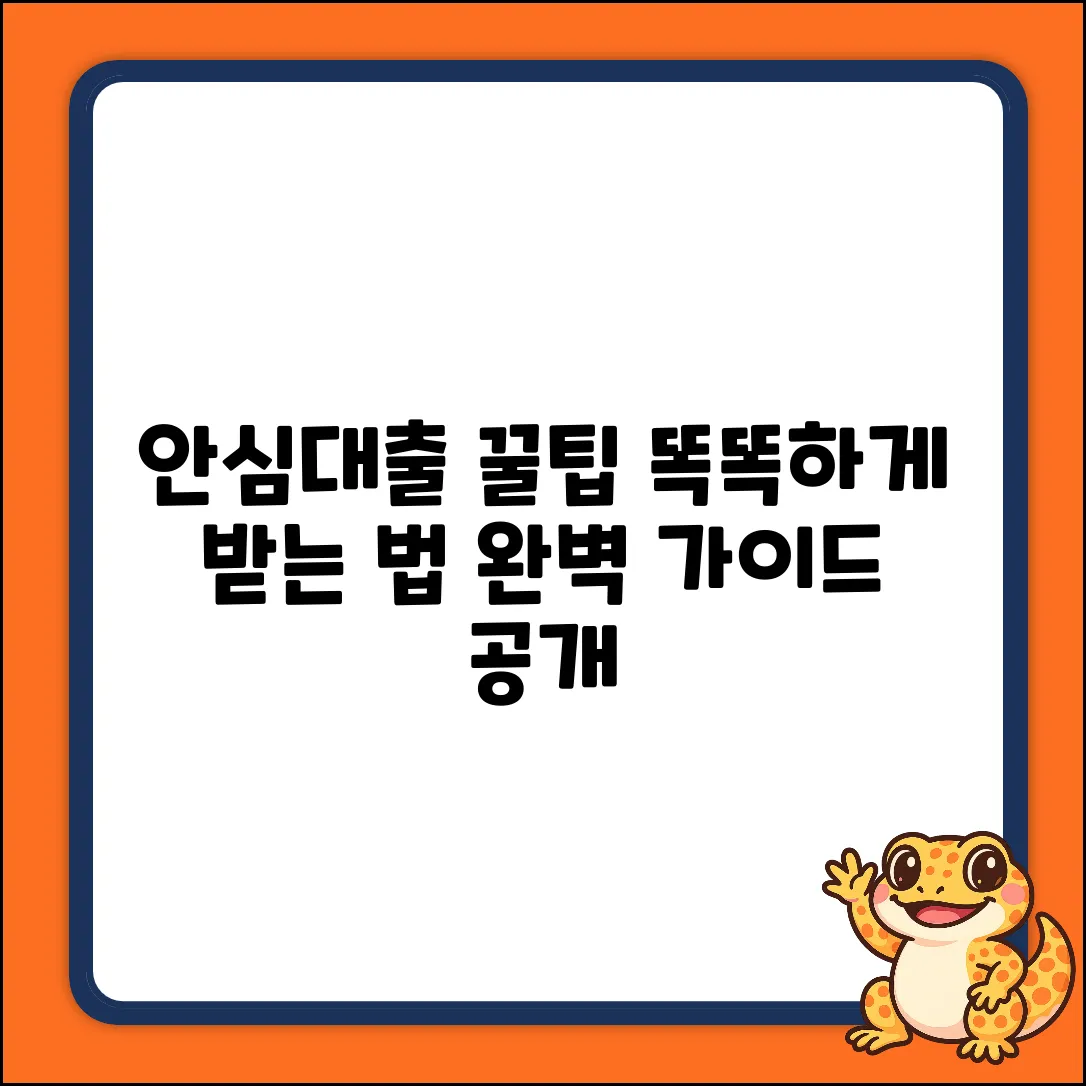 안심대출 완벽 가이드: 똑똑하게 받는 법