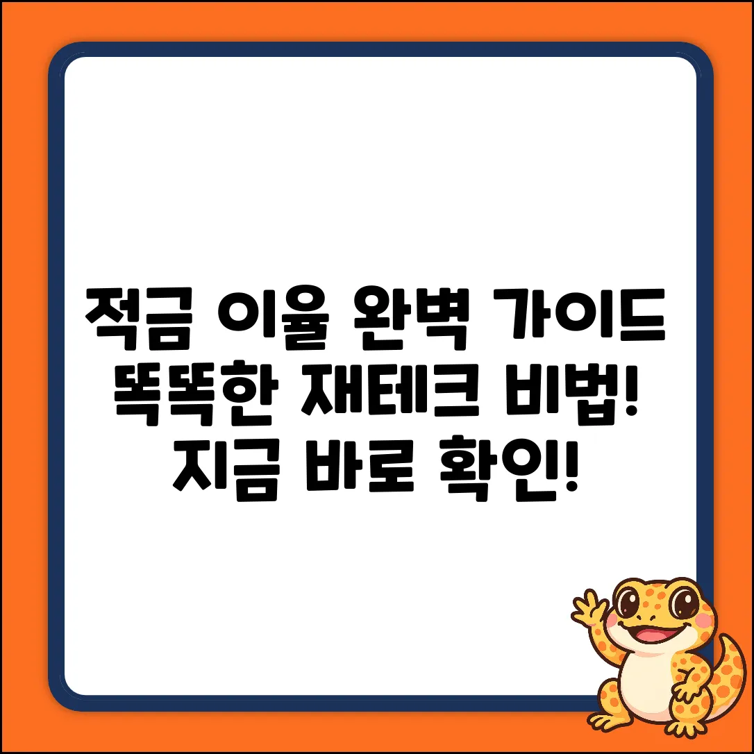 적금이율 완벽 가이드: 똑똑한 재테크!