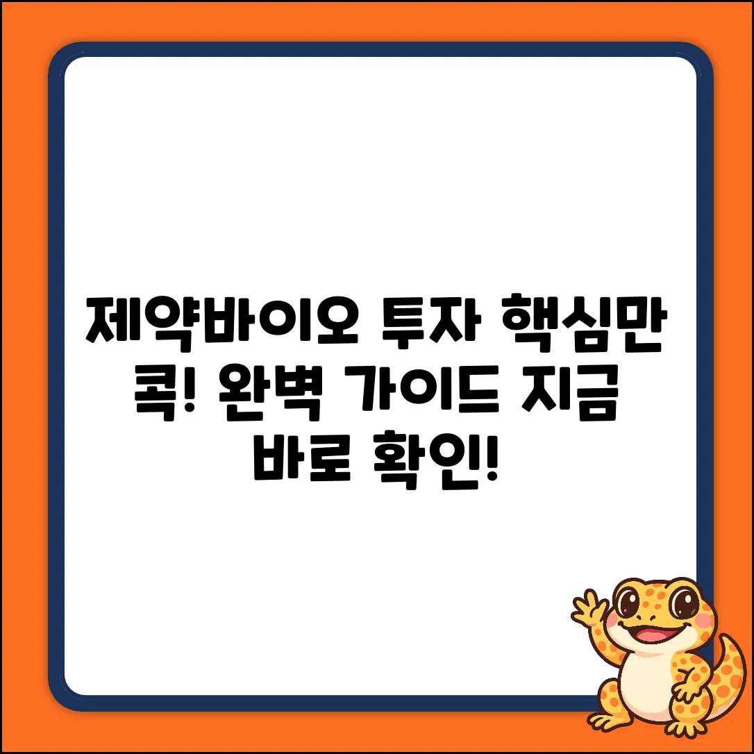 제약바이오관련주 투자 완벽 가이드