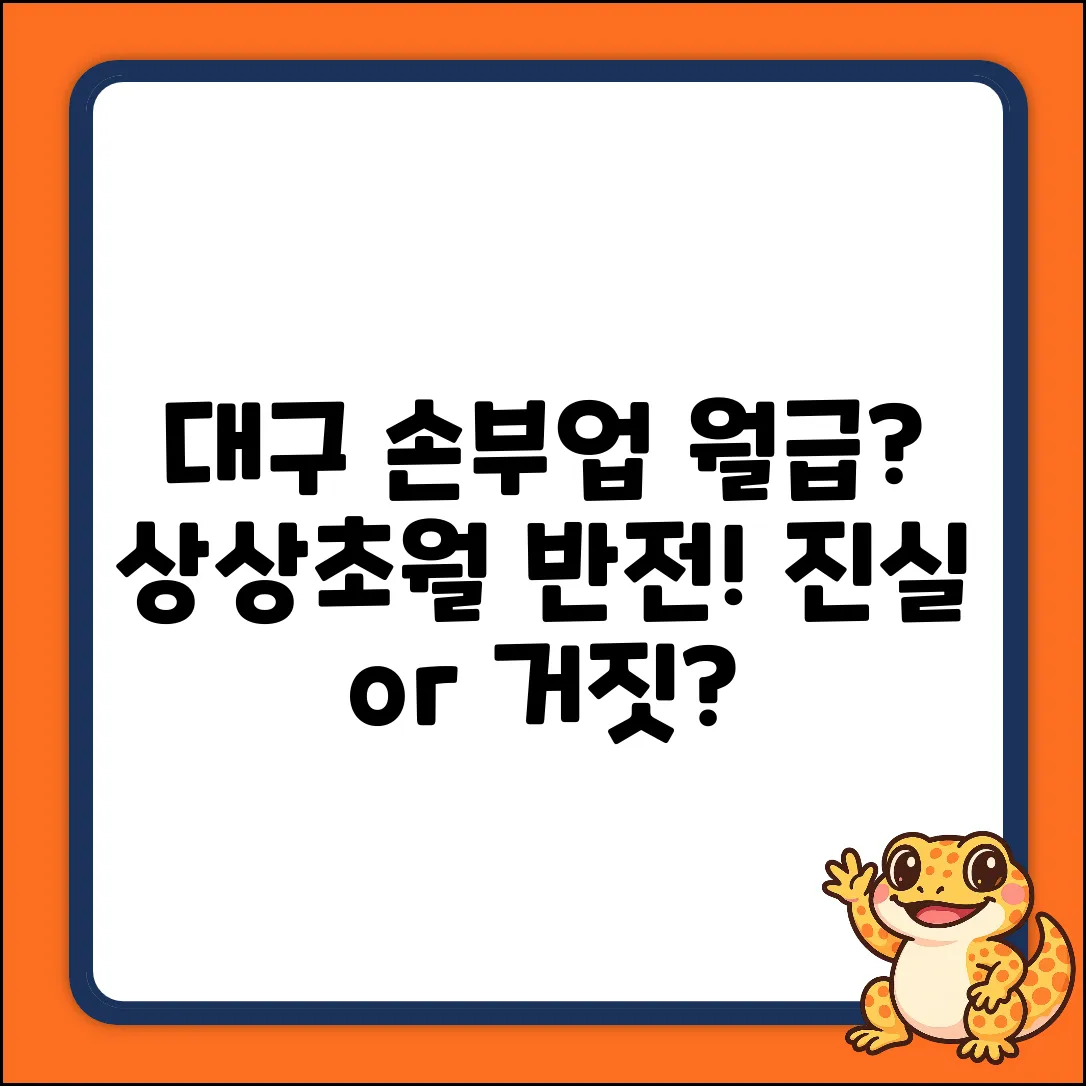 대구 손부업 월급?! 놀라운 반전!