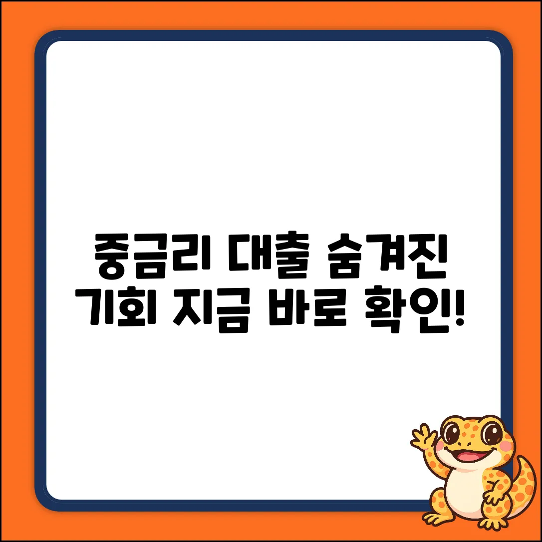 중금리신용대출, 한 줄기 빛?! 숨겨진 기회 포착!