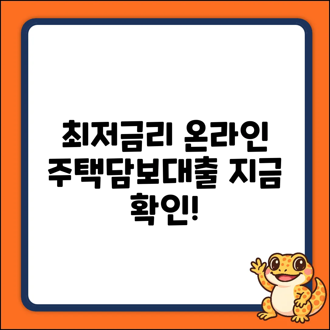 온라인주택담보대출, 최저금리 가능할까?