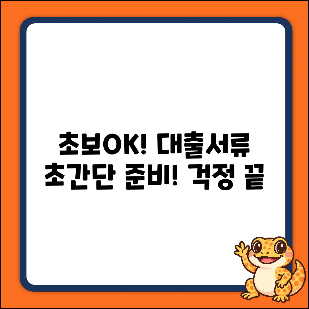 초보도 OK! 대출서류 쉽게 준비하는 법