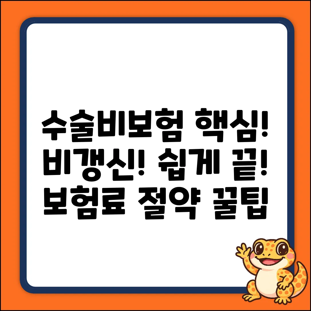 비갱신 수술비보험, 누구나 쉽게! 핵심만 쏙쏙