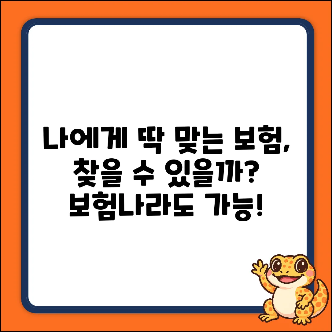 보험나라, 나에게 맞는 보험 찾을 수 있을까?