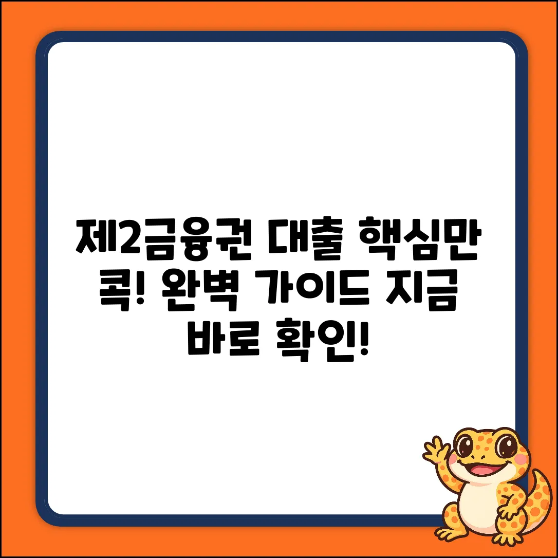 제2금융권 신용대출 완벽 가이드: 핵심만 콕!