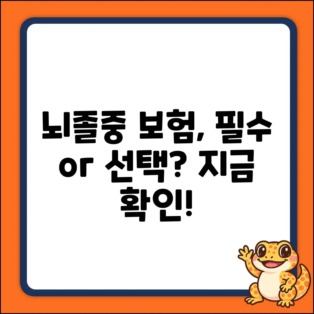 뇌졸중보험, 꼭 필요할까요?