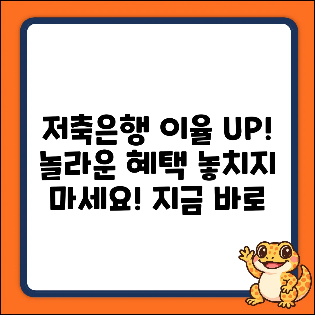 저축은행 이율, 알고 놀라운 혜택 챙기세요!