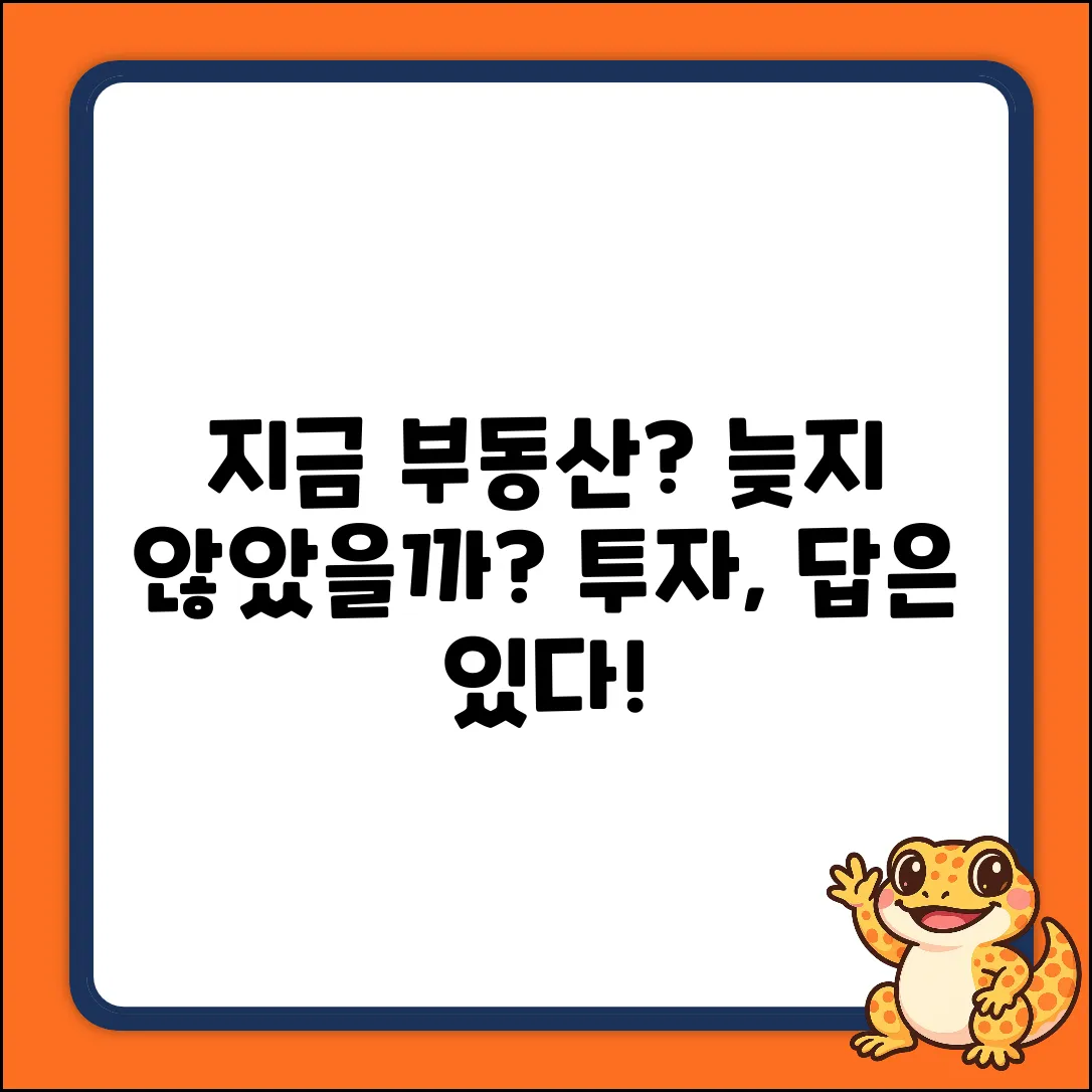 부동산 투자, 지금 시작해도 괜찮을까?