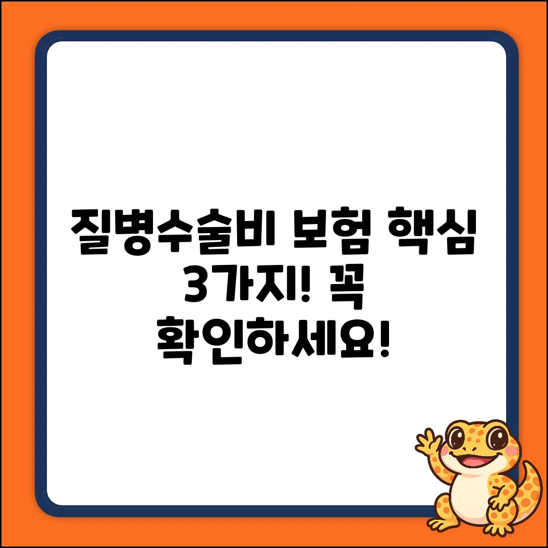 질병수술비보험: 꼭 알아야 할 3가지 핵심!