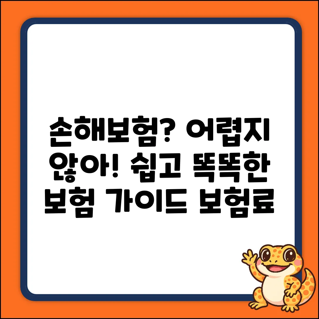 손해보험대리점, 누구나 쉽게! 똑똑한 보험 가이드