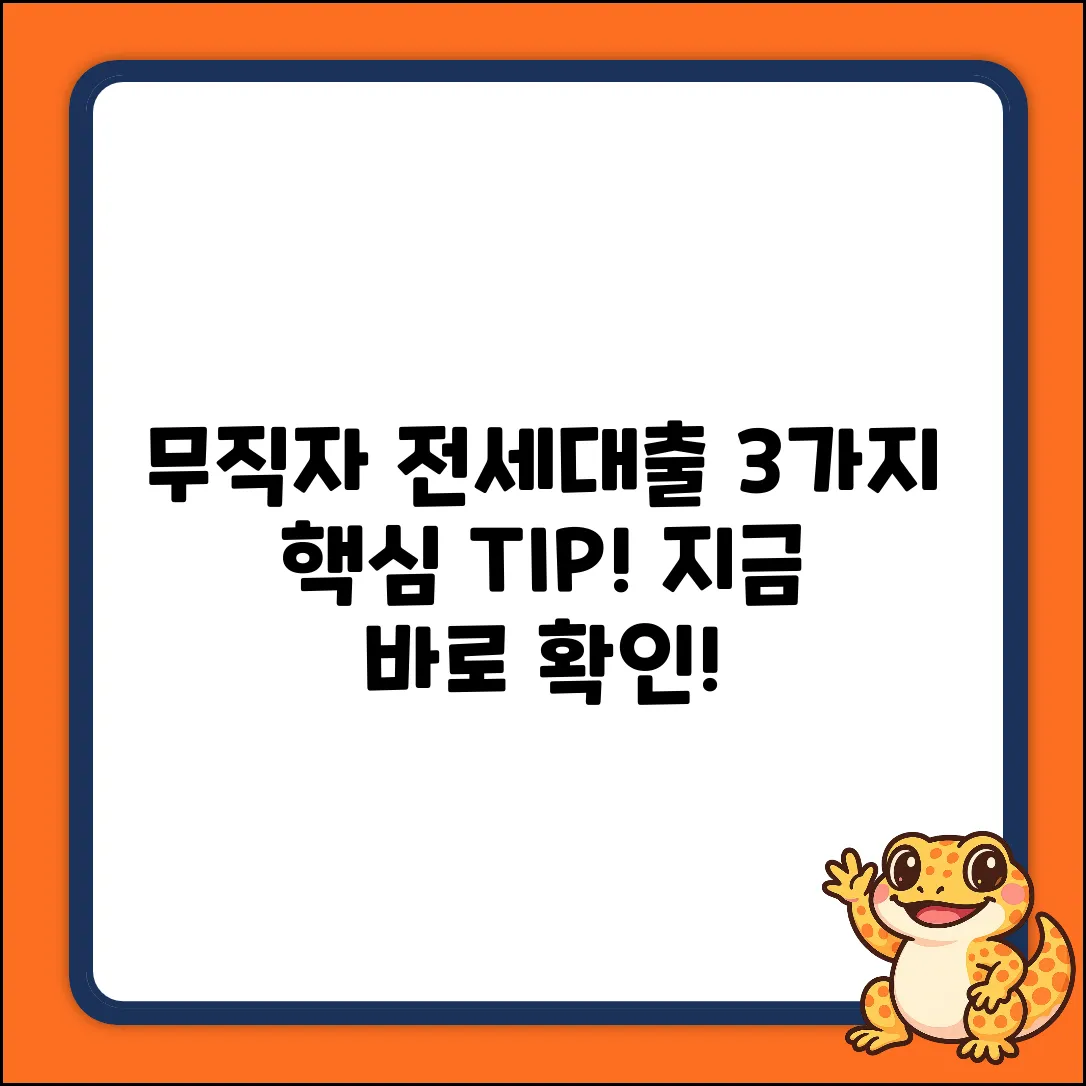 무직자 전세대출, 3가지 핵심 TIP!