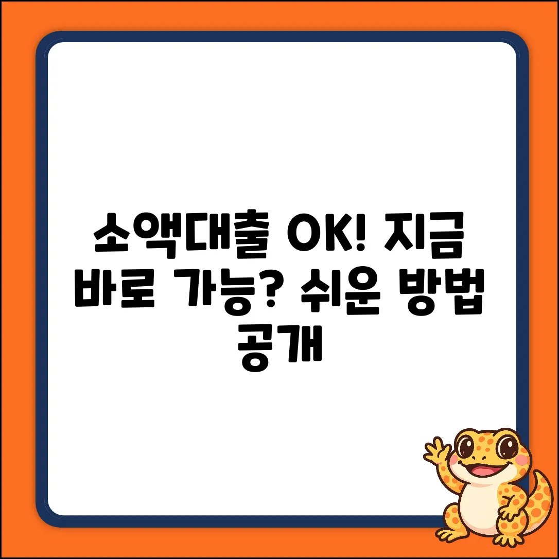 소액대출, 누구나 OK! 쉬운 방법은?