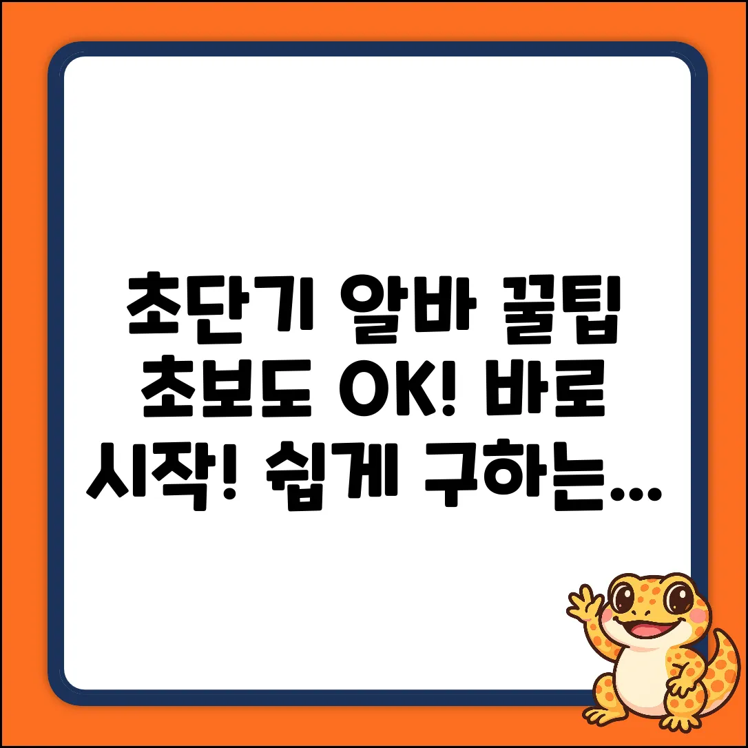 초보도 OK! 단기간 알바 쉽게 구하는 법
